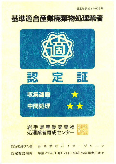 産業廃棄物格付け認定