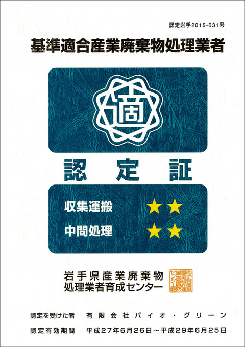 産業廃棄物格付け認定　－認定岩手2015-031号－