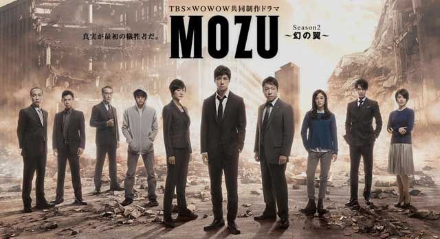 Mozu Season2 幻の翼 西野流inおおいた