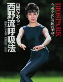 由美かおるの西野流呼吸法
