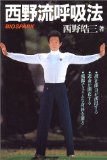 西野流呼吸法