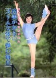 スリムな体で弾む毎日