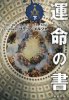 運命の書 下