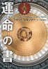 運命の書 上