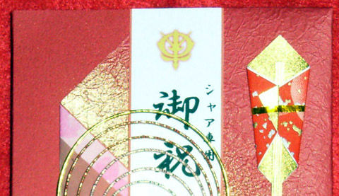 シャ祝