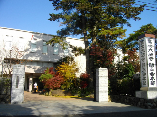 Fuji_Taisekiji_Kenshokai_Headquarters