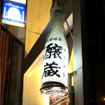 醸蔵_看板