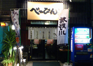 べっぴん_外観