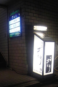 さとり_看板