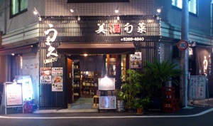 うま久_外観