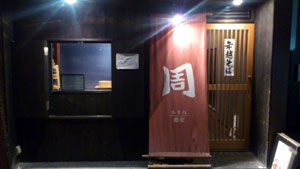 神田・周_外観