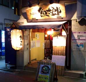 魚太郎_外観