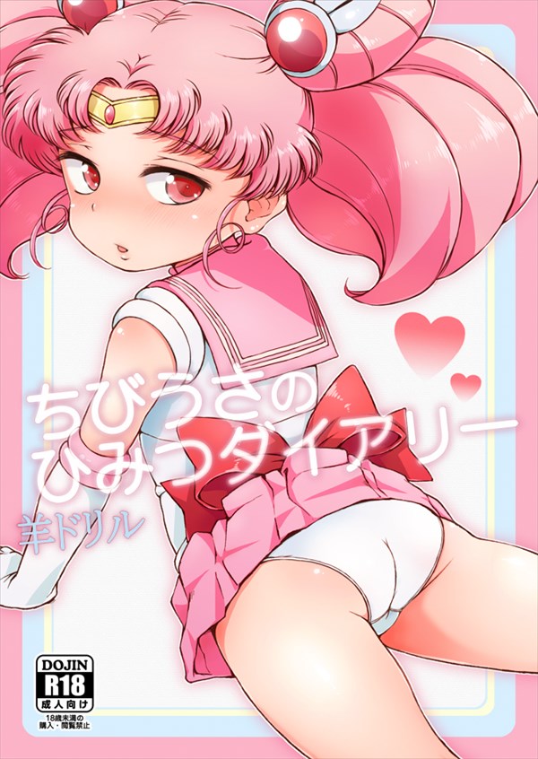美少女戦士セーラームーンのエロ画像