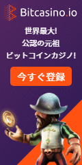20170822ビットカジノ