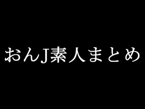 小島よしおコピペ傑作選 おんj素人まとめ