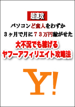 ヤフーアフィリエイト攻略法