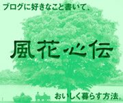 風花心伝