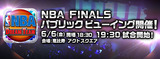 NBA FINALS パブリックビューイング
