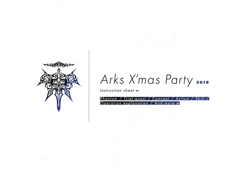 アークス X´mas パーティ Instruction sheet