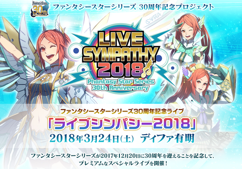 ライブシンパシー2018