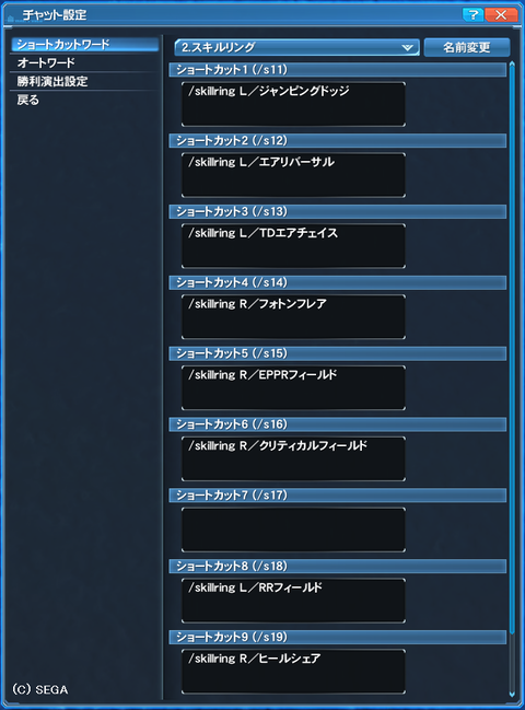 スキルリング切り替えショートカットワード