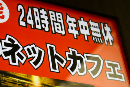 ネットカフェ難民