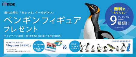 もれなくプレゼント ペンギン IODATA
