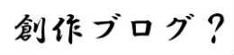 創作ブログ