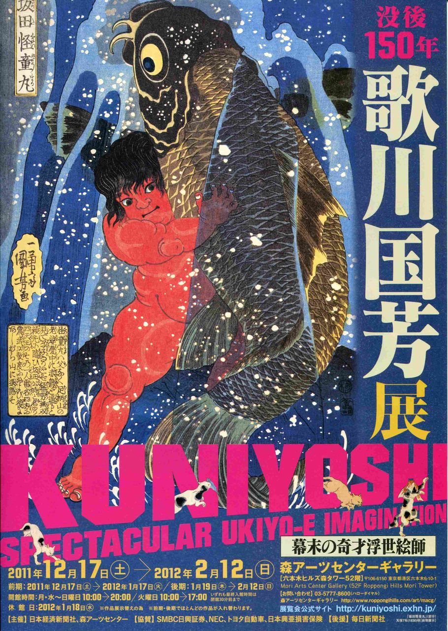 美術鑑賞：没後150年 歌川国芳展 : cloths*close