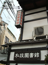 私設図書館