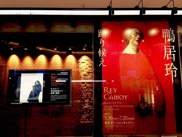 没後30年 鴨居玲展 図録 踊り候え | あまかわ文庫