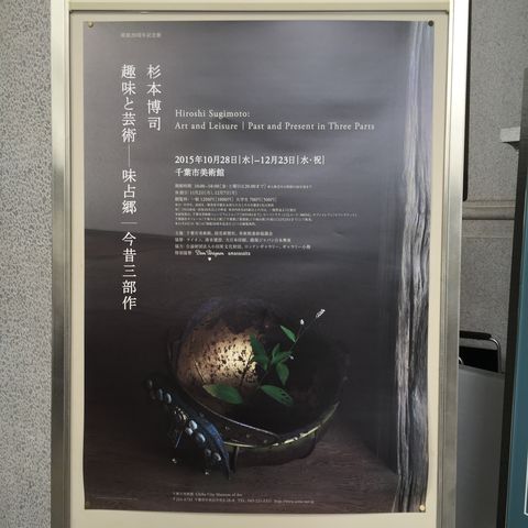 杉本博司 趣味と芸術-味占郷／今昔三部作 : cloths*close