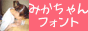 mikachan5