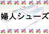 ÉØ¿Í¥·¥å¡¼¥º¤Î¥Ú¡¼¥¸¤Ø¥¸¥ã¥ó¥×¤·¤Þ¤¹