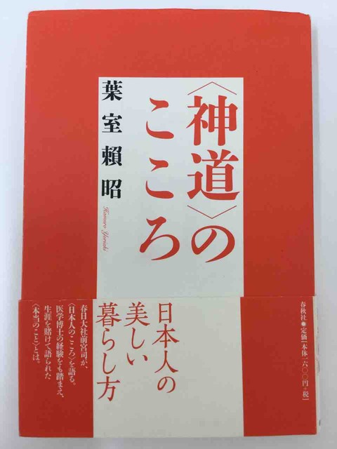 神道〉のこころ 葉室頼昭著 : Bliss Life by Dr.Rika