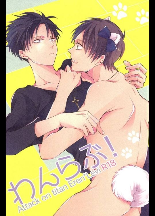 進撃の巨人 愛犬だったエレンちゃんが擬人化 ご主人様との愛に浸る リヴァイ エレン 放課後bl同人誌クラブ