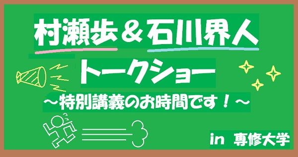 声優 村瀬歩 石川界人トークショー 特別講義のお時間です In専修大学 6月28日 日 開催 Blニュースかき集め隊長