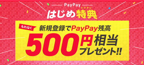 アプリインストールで500ポイント