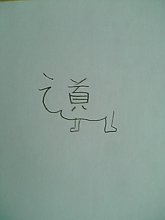「しんにょう」が上手く書けません
