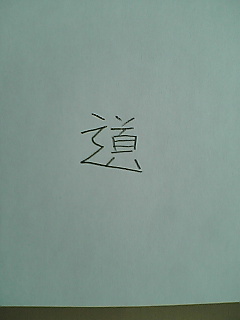 「しんにょう」が上手く書けません