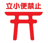 do_not_urinate_p74_small