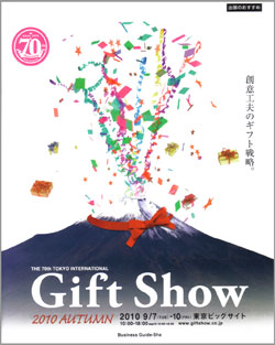 ギフトショー2010秋