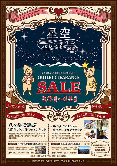 リゾートアウトレット八ヶ岳・星空バレンタイン2017