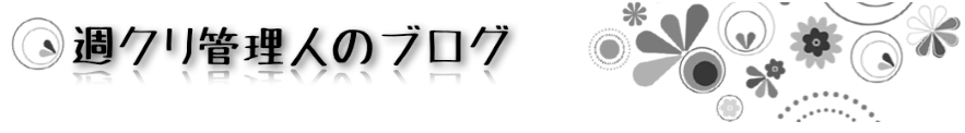 週クリ管理人のブログバナー
