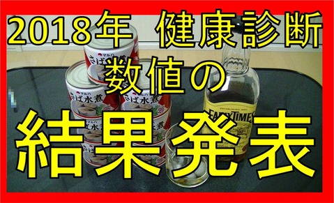 2018 6月健康診断結果発表