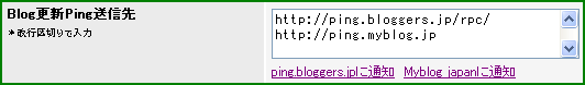 Blog更新Ping送信先