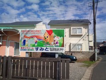 すみと新規看板設置