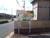 すみと新規看板設置