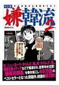 【予約】 マンガ嫌韓流2