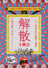 120303kaisan